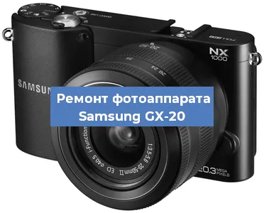 Замена зеркала на фотоаппарате Samsung GX-20 в Самаре
